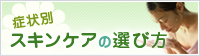 症状別スキンケアの仕方