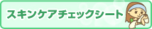 スキンケアシート