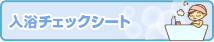 入浴チェックシート