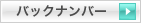 バックナンバー