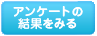 アンケート結果