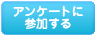 アンケートに参加